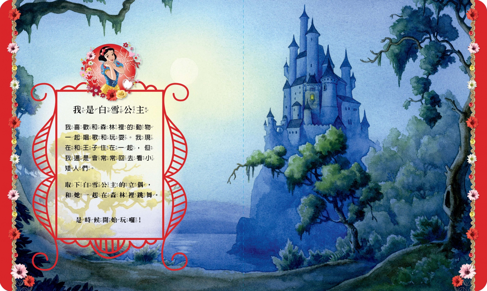 迪士尼公主 我是白雪公主角色立偶書